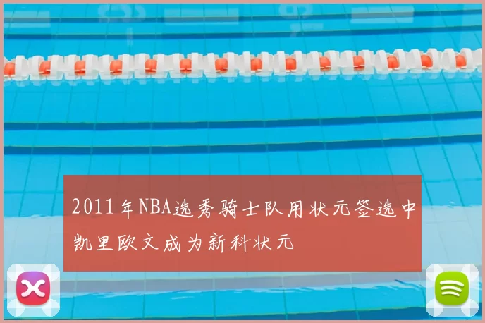 2011年NBA选秀骑士队用状元签选中凯里欧文成为新科状元