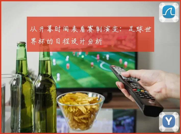 从开幕时间表看赛制演变：足球世界杯的日程设计分析