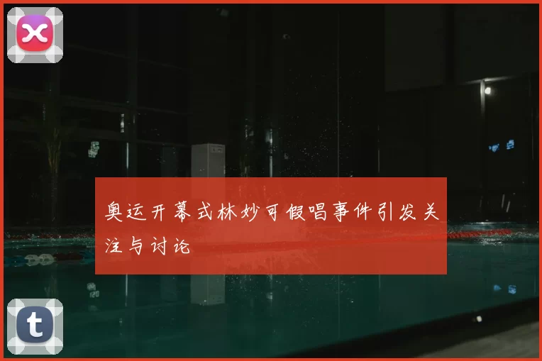奥运开幕式林妙可假唱事件引发关注与讨论