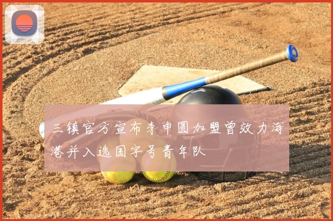 三镇官方宣布李申圆加盟曾效力海港并入选国字号青年队