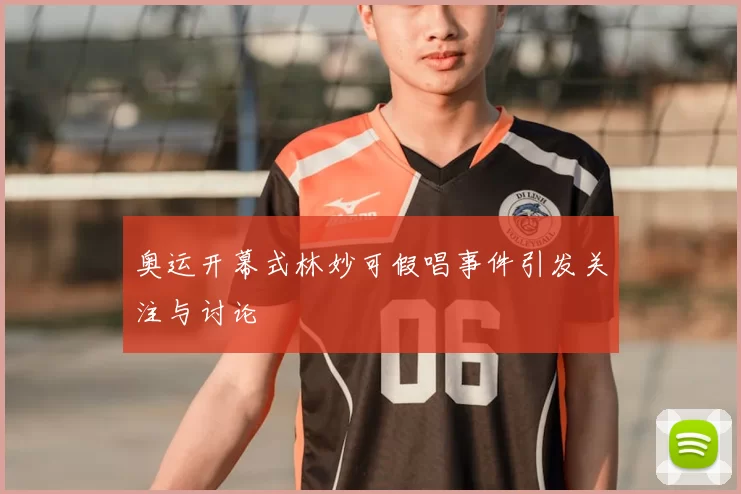 奥运开幕式林妙可假唱事件引发关注与讨论