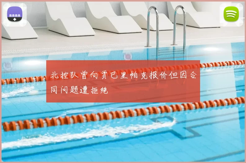 北控队曾向贾巴里帕克报价但因合同问题遭拒绝