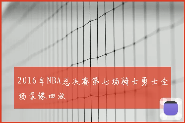 2016年NBA总决赛第七场骑士勇士全场录像回放