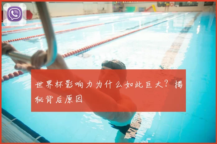 世界杯影响力为什么如此巨大?揭秘背后原因