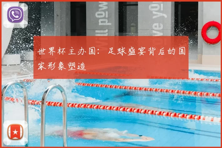 世界杯主办国:足球盛宴背后的国家形象塑造
