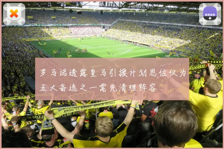 罗马诺透露皇马引援计划恩佐仅为五大备选之一需先清理阵容