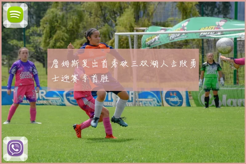 詹姆斯复出首秀砍三双湖人击败勇士迎赛季首胜
