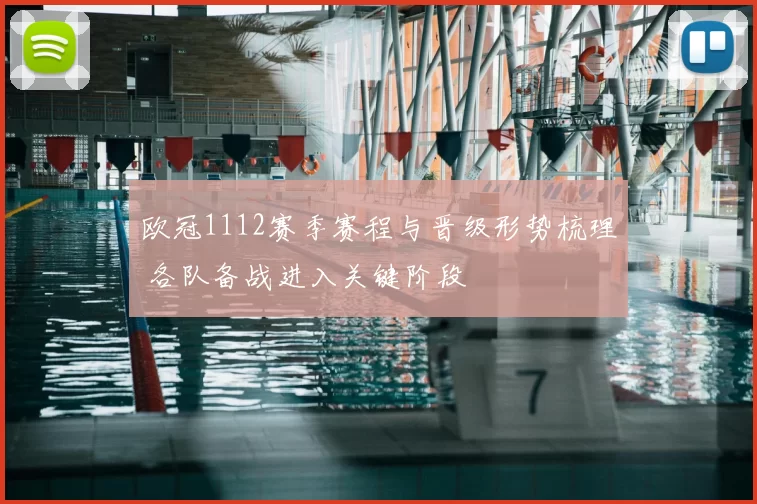 欧冠1112赛季赛程与晋级形势梳理 各队备战进入关键阶段