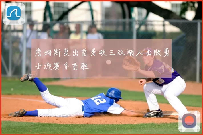 詹姆斯复出首秀砍三双湖人击败勇士迎赛季首胜