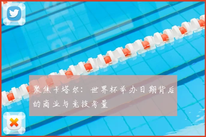聚焦卡塔尔：世界杯举办日期背后的商业与竞技考量