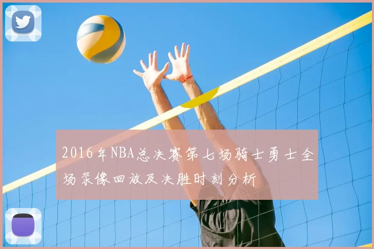 2016年NBA总决赛第七场骑士勇士全场录像回放及决胜时刻分析