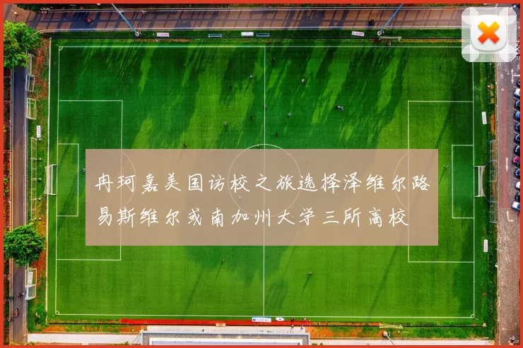 冉珂嘉美国访校之旅选择泽维尔路易斯维尔或南加州大学三所高校