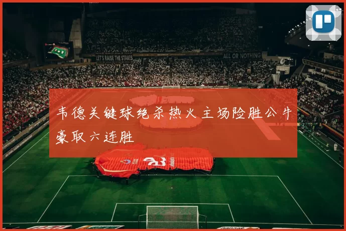 韦德关键球绝杀热火主场险胜公牛豪取六连胜