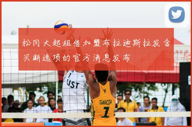 松冈大起租借加盟布拉迪斯拉发含买断选项的官方消息发布