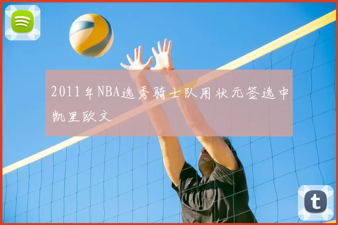 2011年NBA选秀骑士队用状元签选中凯里欧文