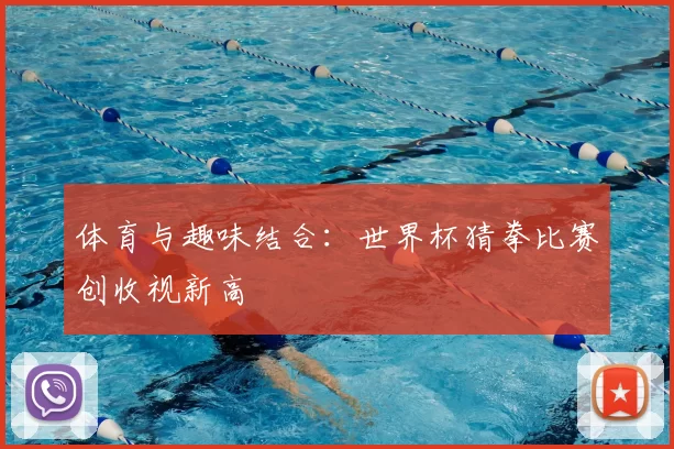 体育与趣味结合:世界杯猜拳比赛创收视新高