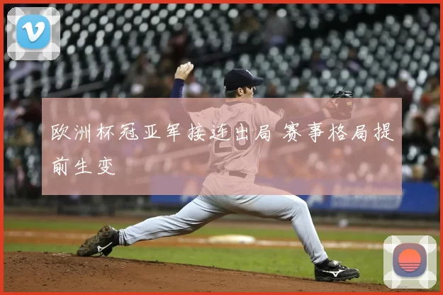 欧洲杯冠亚军接连出局 赛事格局提前生变