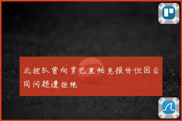 北控队曾向贾巴里帕克报价但因合同问题遭拒绝