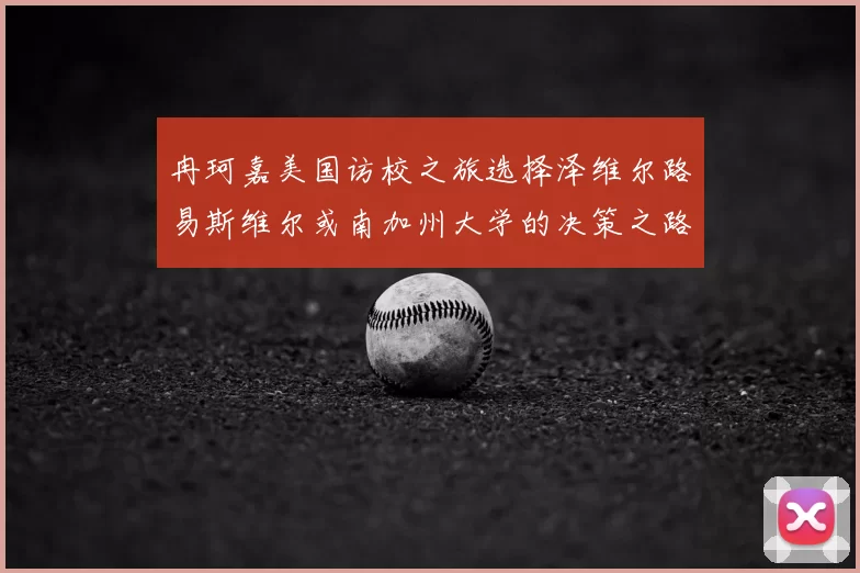 冉珂嘉美国访校之旅选择泽维尔路易斯维尔或南加州大学的决策之路