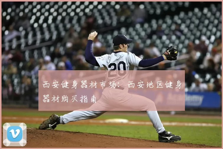 西安健身器材市场：西安地区健身器材购买指南
