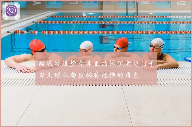 路威称追梦是库里的保护者与打手每支球队都应拥有这样的角色