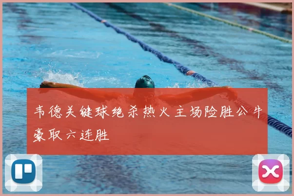 韦德关键球绝杀热火主场险胜公牛豪取六连胜