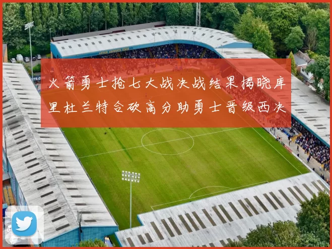 火箭勇士抢七大战决战结果揭晓库里杜兰特合砍高分助勇士晋级西决
