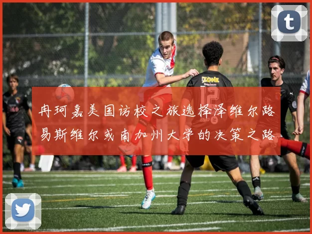 冉珂嘉美国访校之旅选择泽维尔路易斯维尔或南加州大学的决策之路