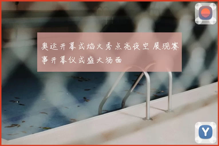奥运开幕式焰火秀点亮夜空 展现赛事开幕仪式盛大场面