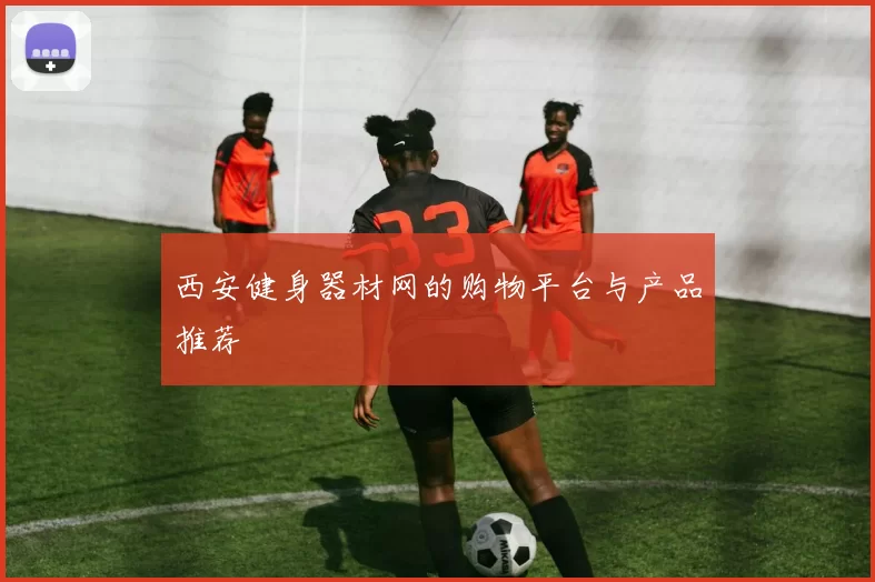 西安健身器材网的购物平台与产品推荐
