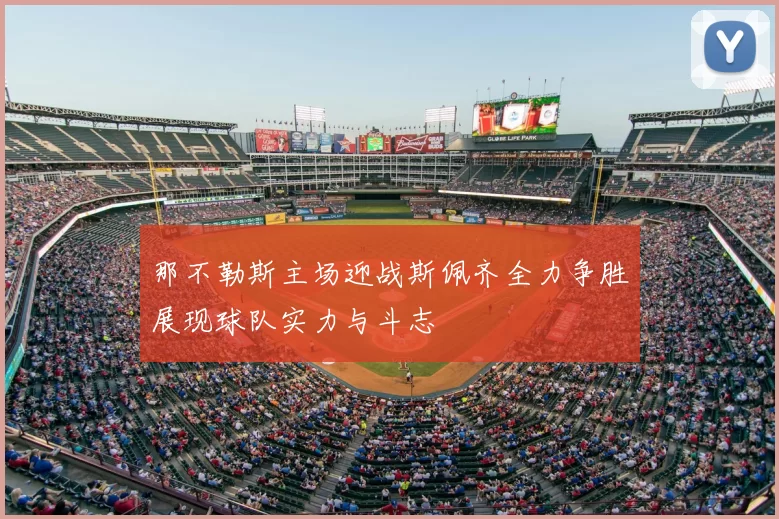 那不勒斯主场迎战斯佩齐全力争胜展现球队实力与斗志