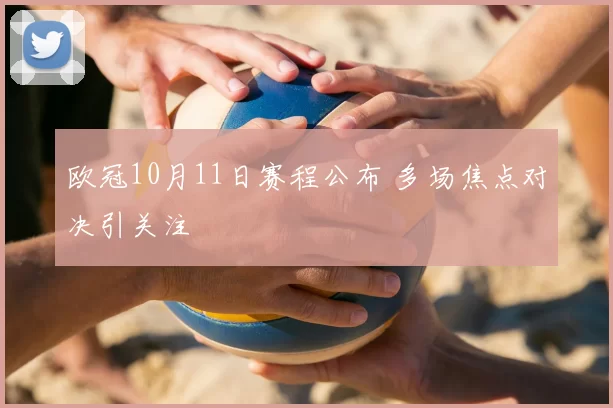 欧冠10月11日赛程公布 多场焦点对决引关注