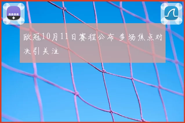 欧冠10月11日赛程公布 多场焦点对决引关注