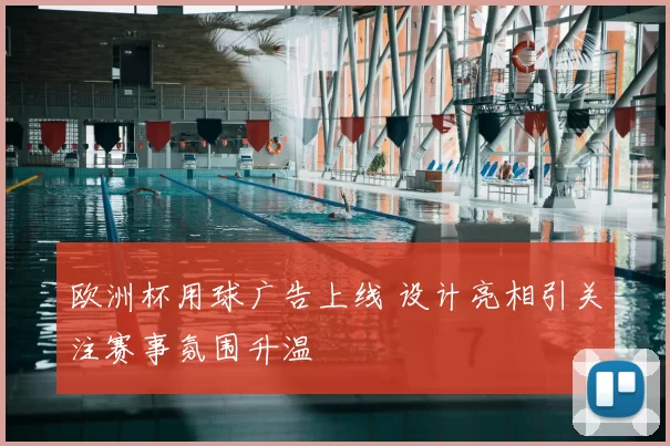 欧洲杯用球广告上线 设计亮相引关注赛事氛围升温