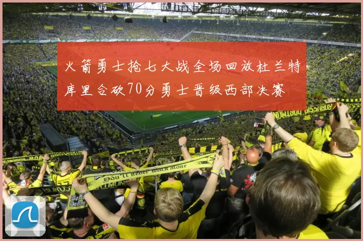 火箭勇士抢七大战全场回放杜兰特库里合砍70分勇士晋级西部决赛