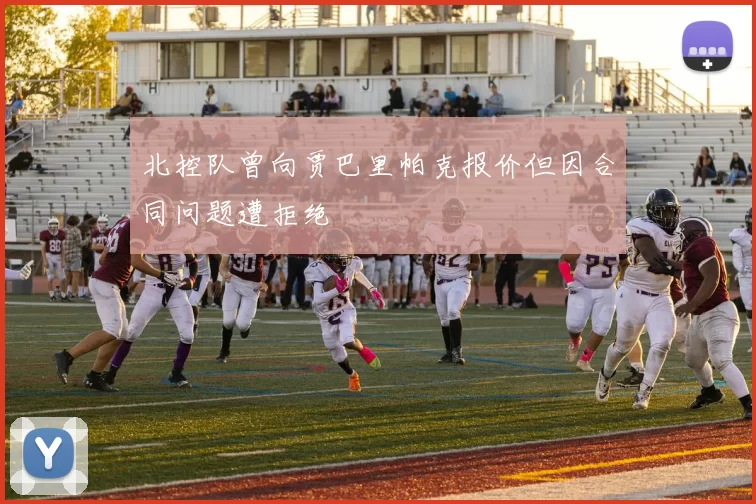 北控队曾向贾巴里帕克报价但因合同问题遭拒绝