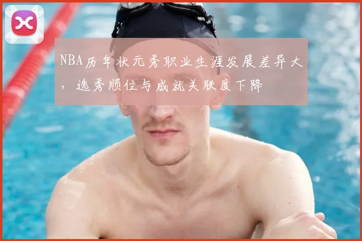 NBA历年状元秀职业生涯发展差异大，选秀顺位与成就关联度下降